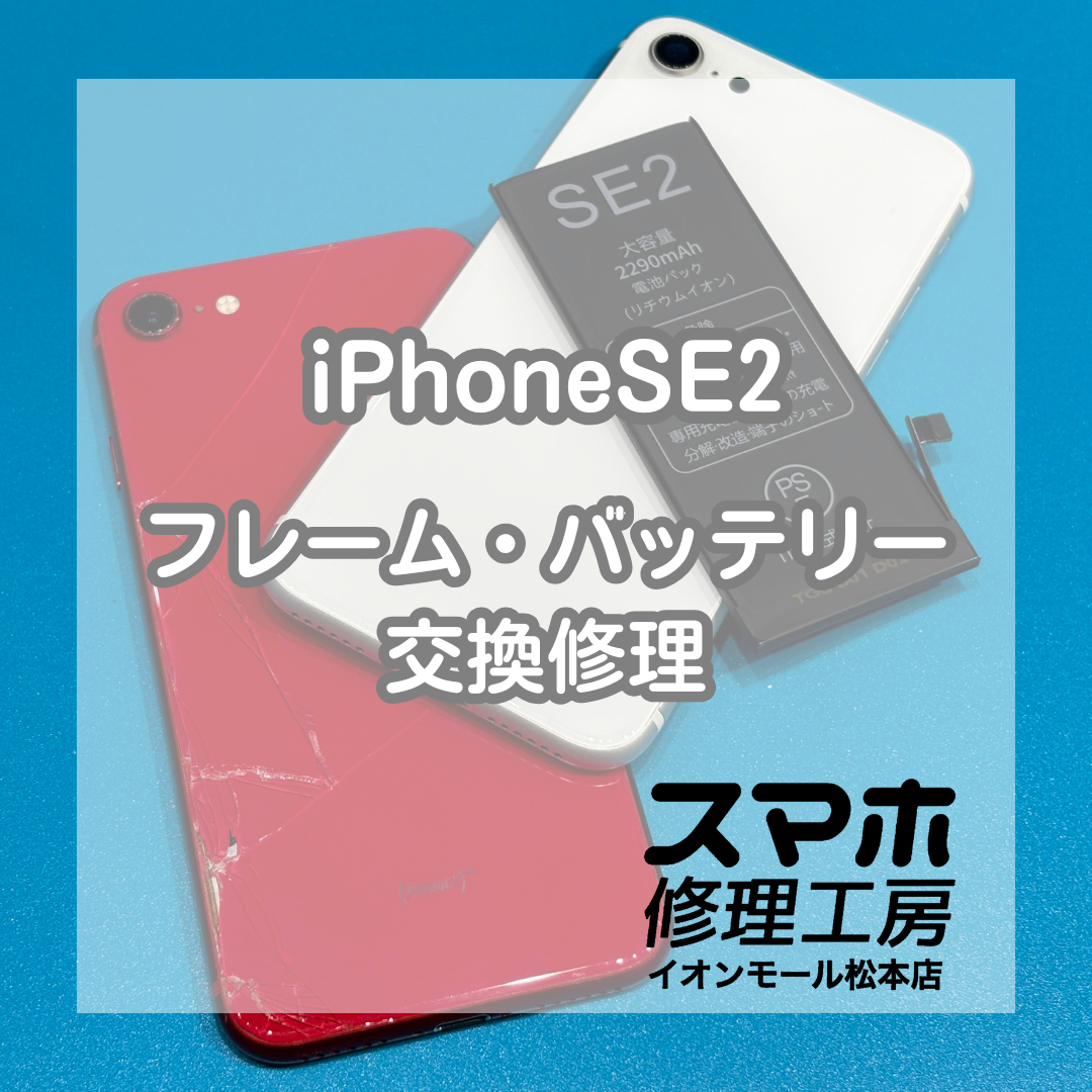 iPhoneSE2背面割れと電池減りは同時修理で改善 📱🔋【スマホ修理工房イオンモール松本店】